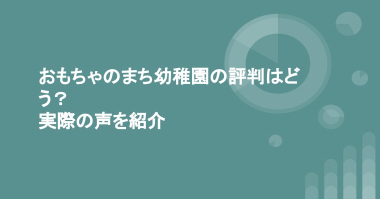 おもちゃのまち幼稚園の評判はどう 実際の声を紹介 おもちゃのまち本音で便利帳